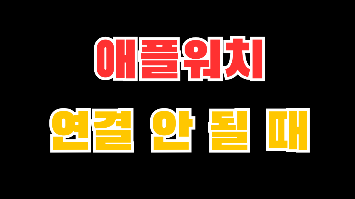 애플워치 페어링 안됨 문제로 아이폰 연결 상태를 확인하는 이미지 캡션 애플워치 페어링이 안 될 때는 블루투스, 와이파이, 기존 연결 정보를 순서대로 확인하는 것이 좋습니다. 본문 이미지 배치 이미지 1장만 넣을 경우: 삽입 위치 제목 아래, 첫 문단 시작 전 즉, 제목 대표이미지 본문 도입부 이 순서가 제일 깔끔합니다. 태그 5개 애플워치페어링안됨, 애플워치연결안됨, 아이폰애플워치연결, AppleWatch, IT문제해결