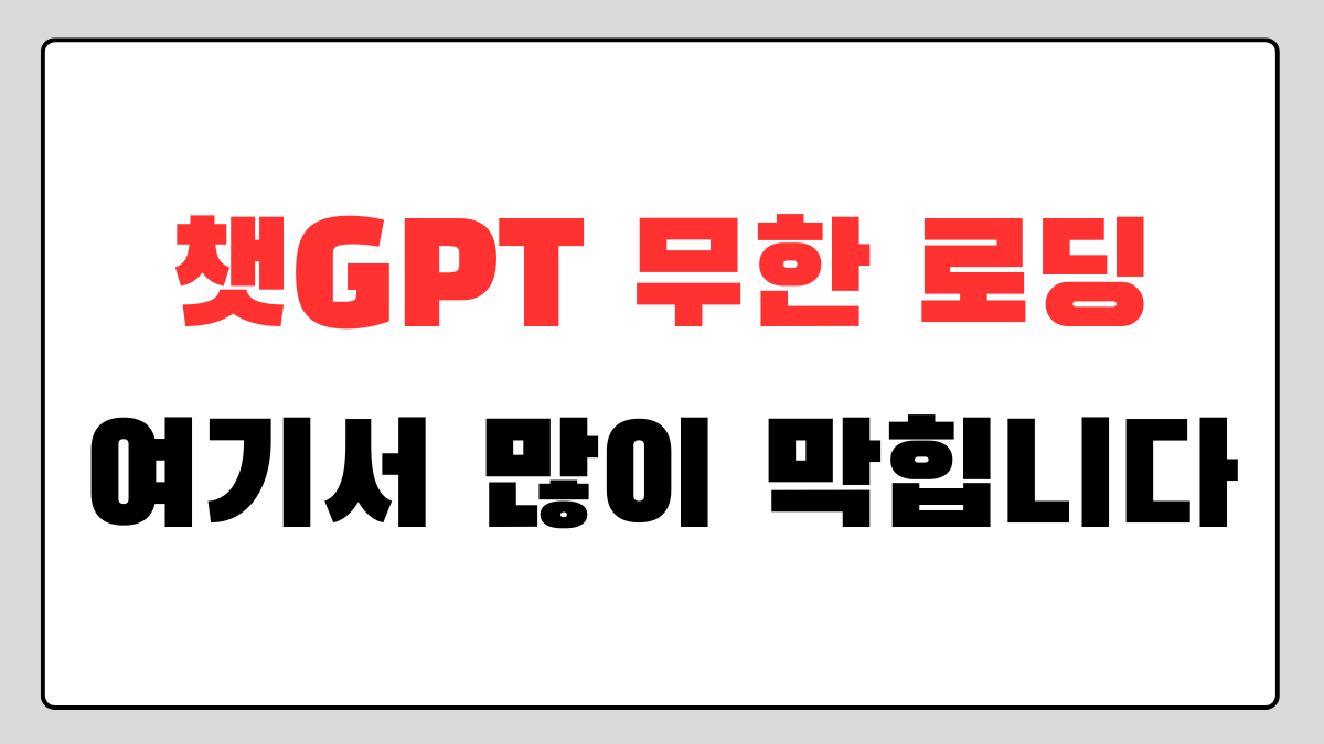 챗GPT 무한 로딩 멈춤
