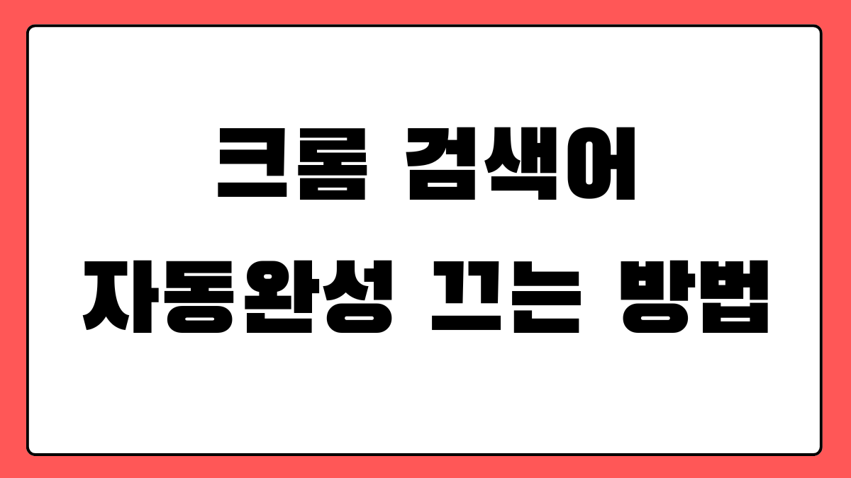 크롬 검색어 자동완성 끄기 기록 삭제해도 다시 뜰 때 확인할 설정