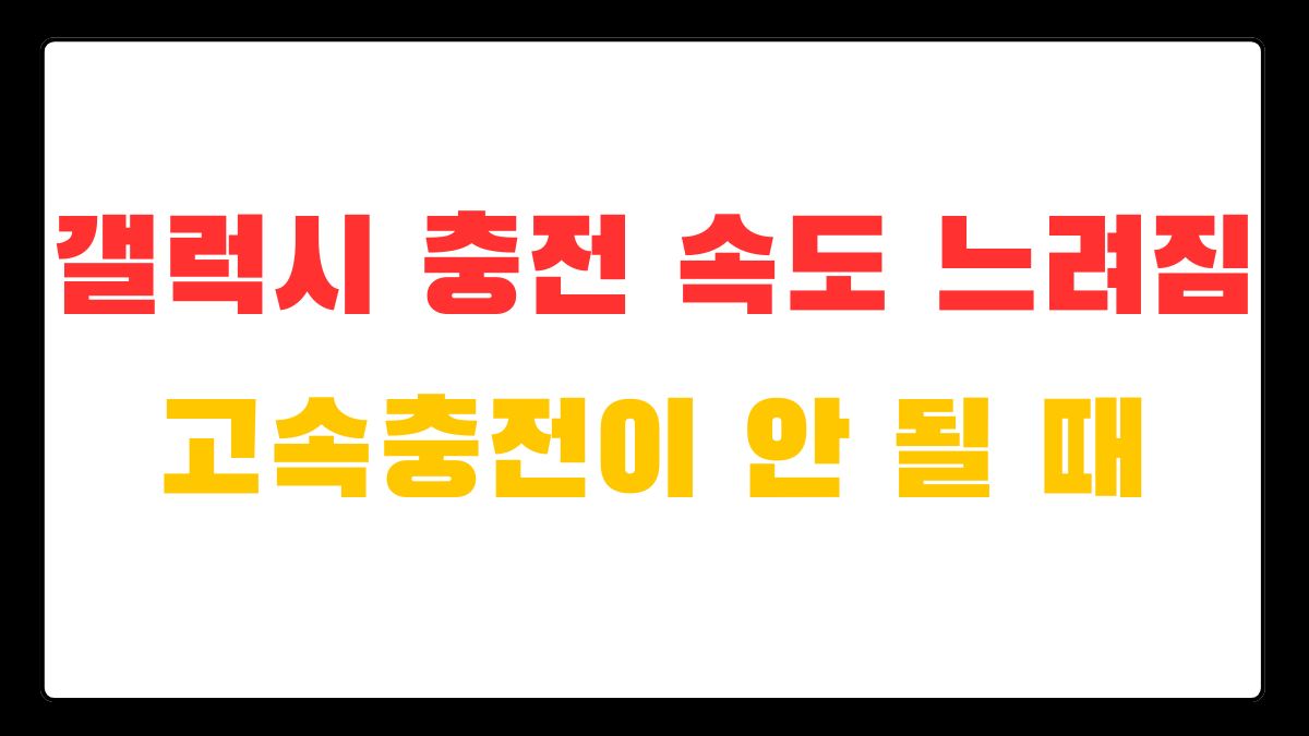 갤럭시 고속충전 안 될 때 확인할 설정