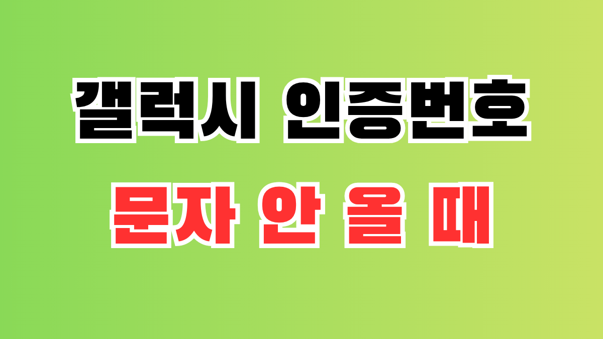연두색 배경 위에 갤럭시 인증번호 문자 안 올 때라는 문구가 크게 표시된 썸네일 이미지