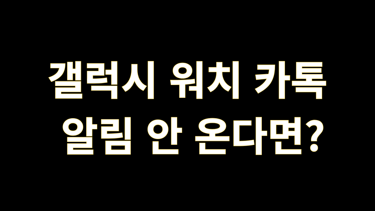 갤럭시 워치 카톡 알림이 오지 않을 때 확인할 설정을 표현한 원형 스마트워치 이미지