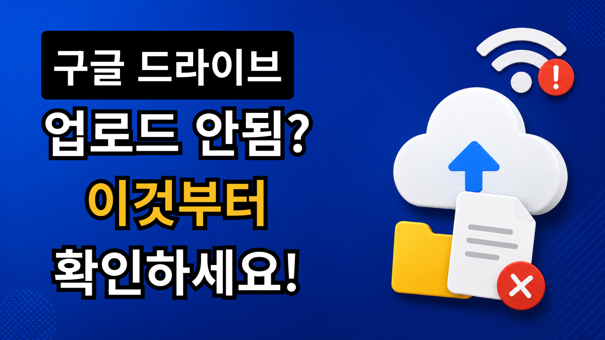 파란 배경 위에 클라우드 업로드 아이콘, 폴더, 문서 파일, 오류 표시가 함께 보이는 구글 드라이브 업로드 안됨 안내용 이미지