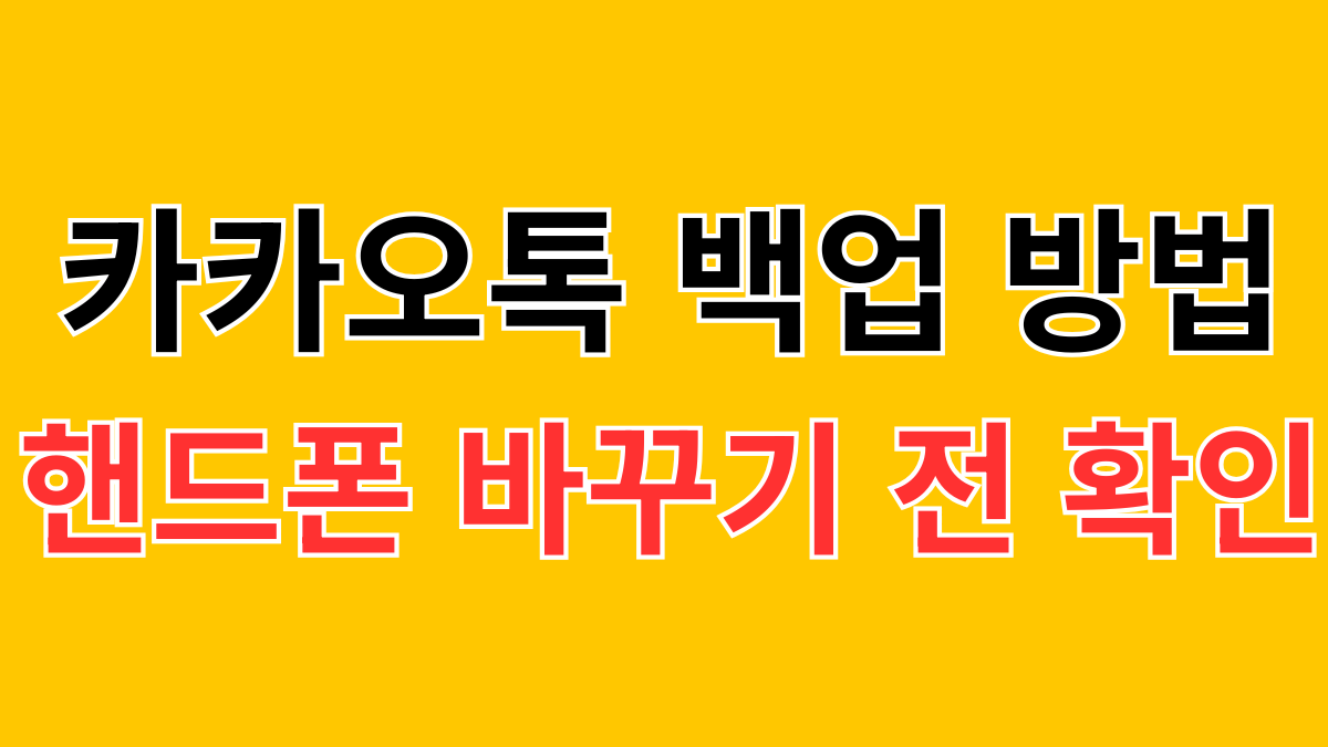카카오톡 백업 방법