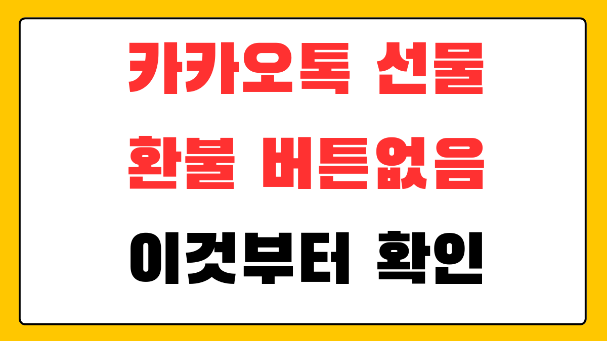 카카오톡 선물 환불 버튼 없음