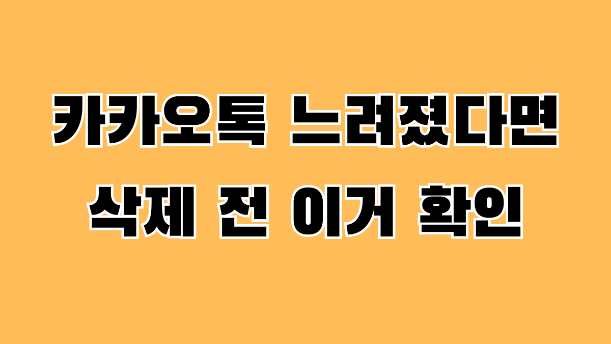 카카오톡 업데이트 후 느려졌을 때 저장공간과 캐시 설정을 확인하는 이미지