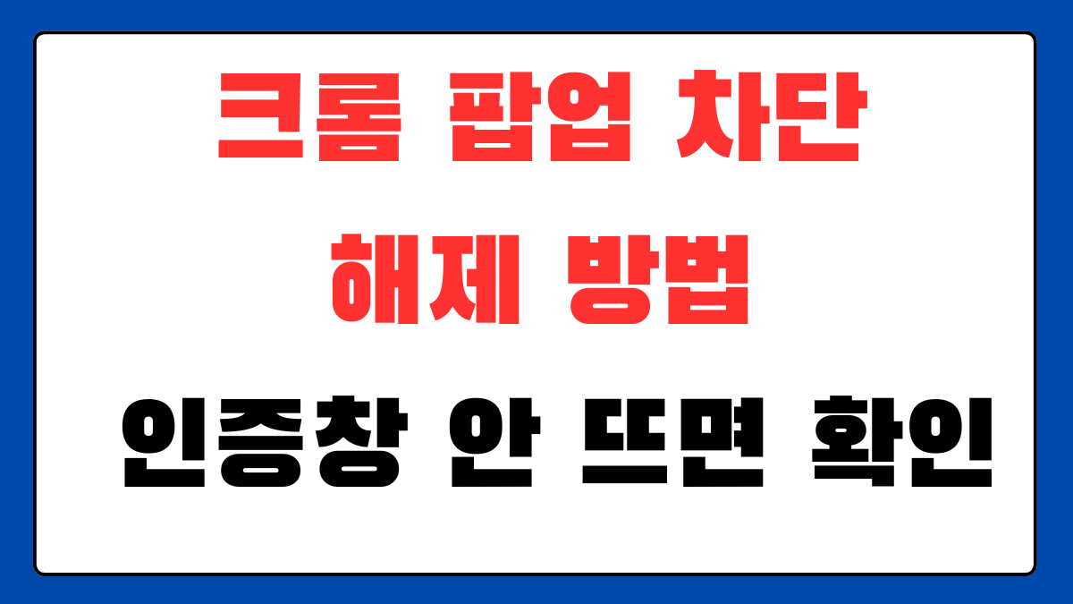 모바일 크롬에서 팝업 차단 해제 방법을 확인하고 결제창이나 인증창이 안 열릴 때 설정을 점검하는 스마트폰 이미지