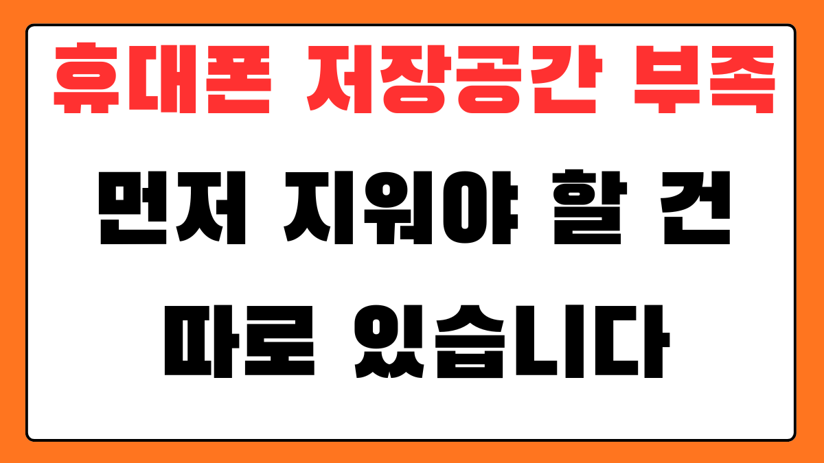 휴대폰 저장공간 부족 알림이 떴을 때 사진, 동영상, 카카오톡 파일, 다운로드 폴더, 캐시 데이터를 확인하는 스마트폰 화면 예시