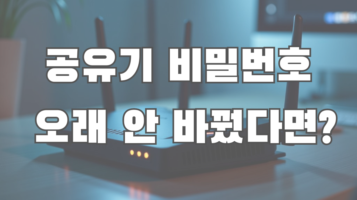 공유기 비밀번호를 변경하기 위해 와이파이 보안 설정과 관리자 비밀번호를 확인하는 이미지