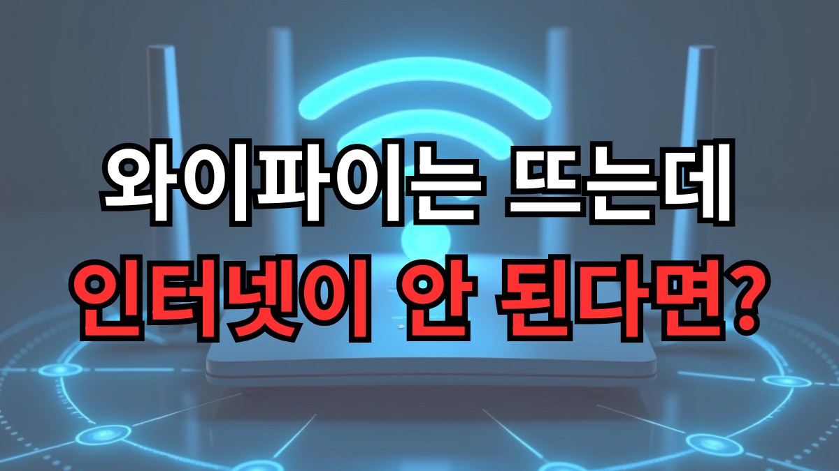 와이파이는 연결됐지만 인터넷이 되지 않을 때 유무선 공유기와 설정을 확인하는 이미지