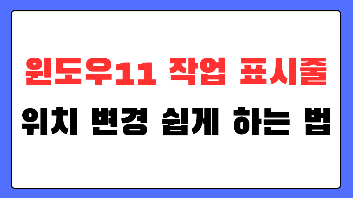 윈도우11 작업 표시줄 왼쪽 정렬 설정