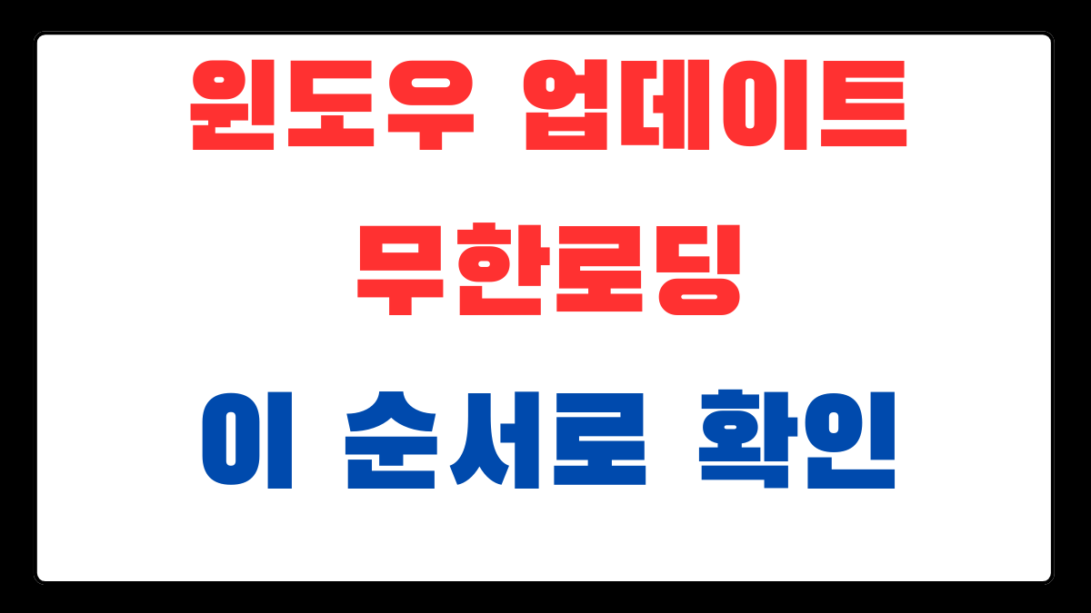윈도우 업데이트 무한로딩 화면이 오래 멈췄을 때 강제종료 전 확인할 순서를 설명하는 이미지