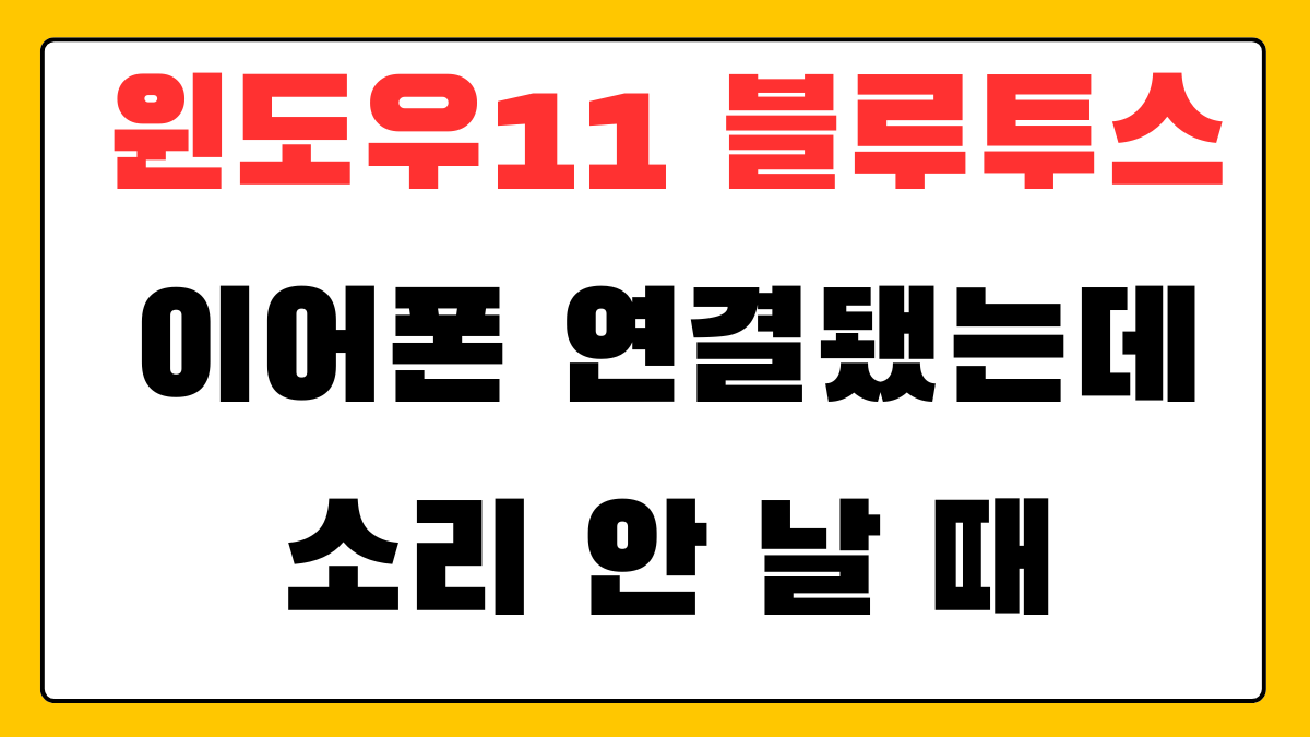 윈도우11에서 블루투스 이어폰은 연결됨으로 표시되지만 소리가 나지 않을 때 출력 장치와 볼륨 설정을 확인하는 화면 예시