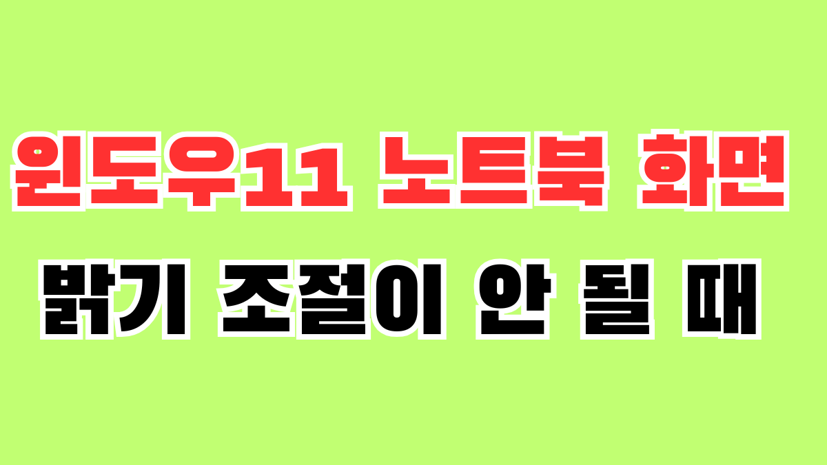 윈도우11 노트북 밝기 조절 안 될 때